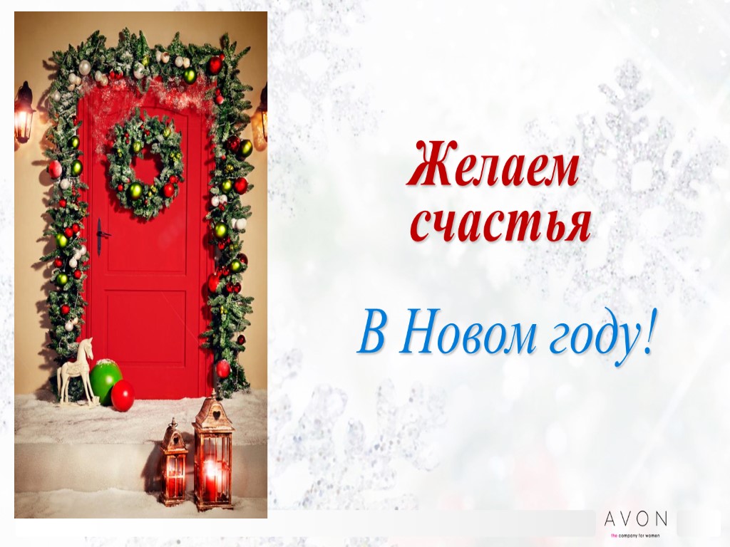 Желаем счастья В Новом году!